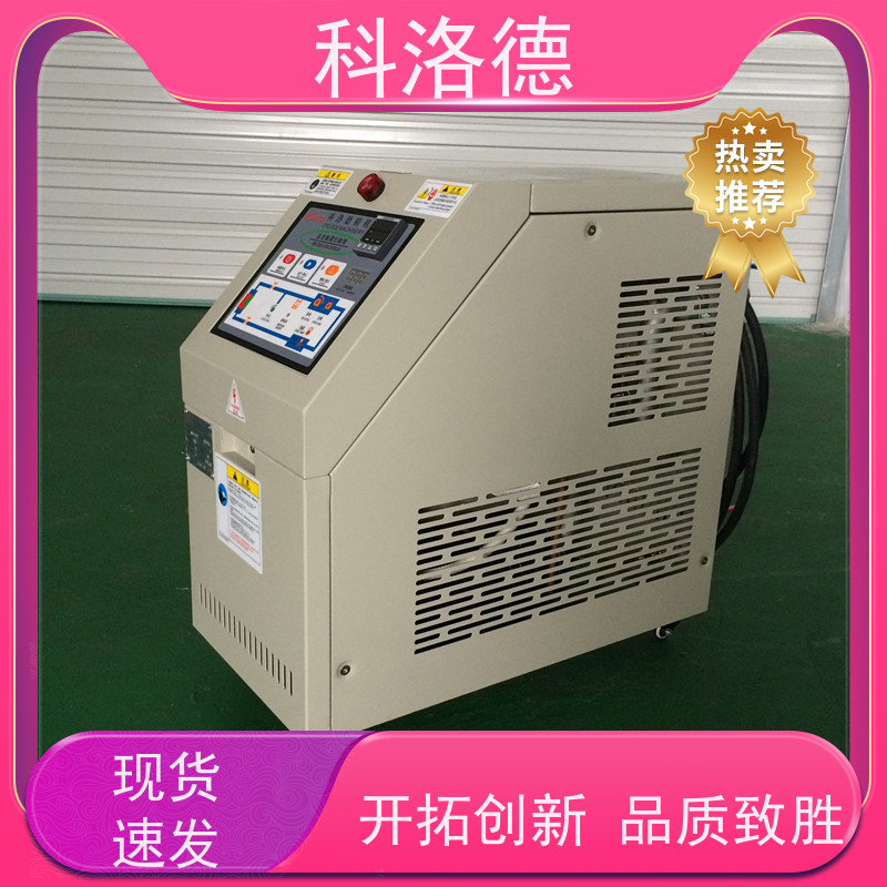 加热制冷循环装置智能模温机导热油控制系统运行稳定使用便捷