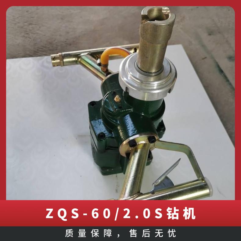 ZQS-60/2.0S气动手持式钻机 矿用防爆风煤钻打孔