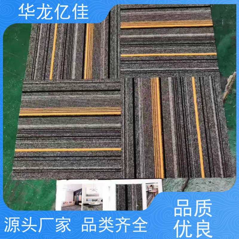 华龙亿佳 尼龙地毯 花色齐全 办公室可用 pvc材质 支持裁剪