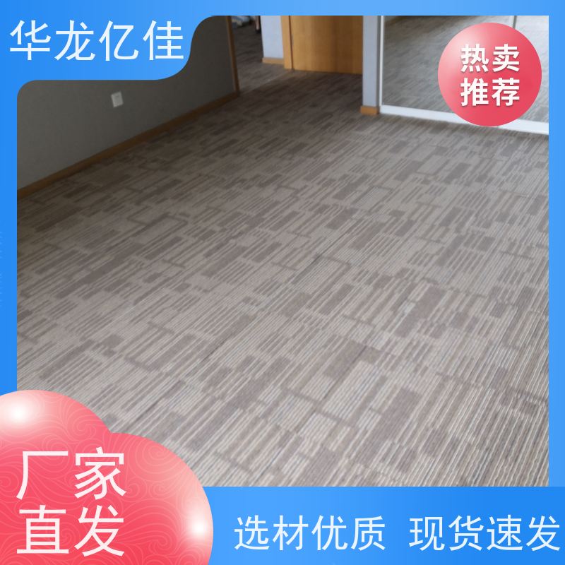 华龙亿佳 展览地毯 办公室拼接 整卷满铺 方便快捷 线条清晰资质齐全
