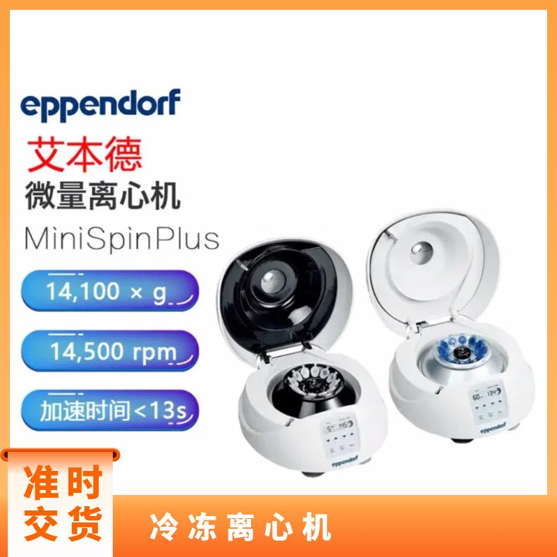 艾本德miniSpinplus离心机 实验用 转鼓转速21,300r/min