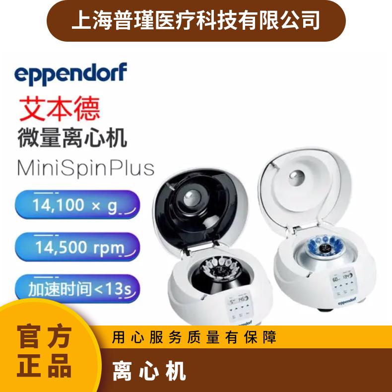 德国eppendorf艾本德minispin plus个人型高速迷你离心机