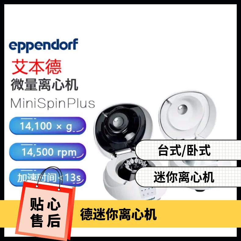 eppendorf艾本德MiniSpinPlus迷你离心机 货号5453000097