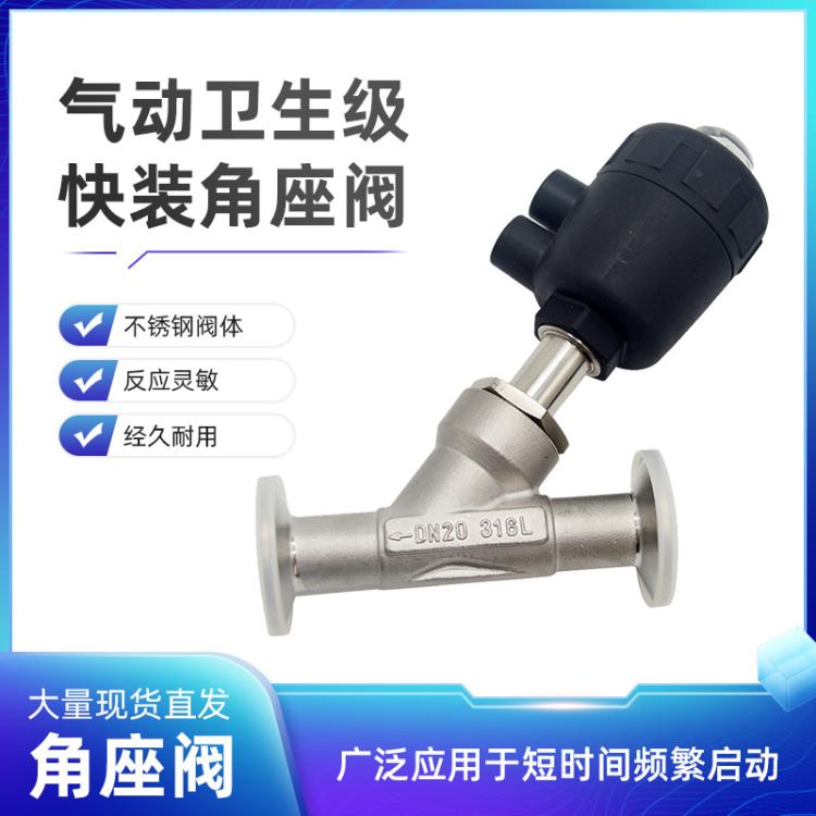 JY2000气动卫生级快装角座阀304/316不锈钢厂家现货
