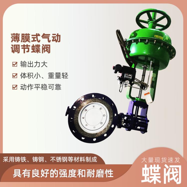 薄膜式气动调节蝶阀工业阀门单作用气开式气关式厂家现货