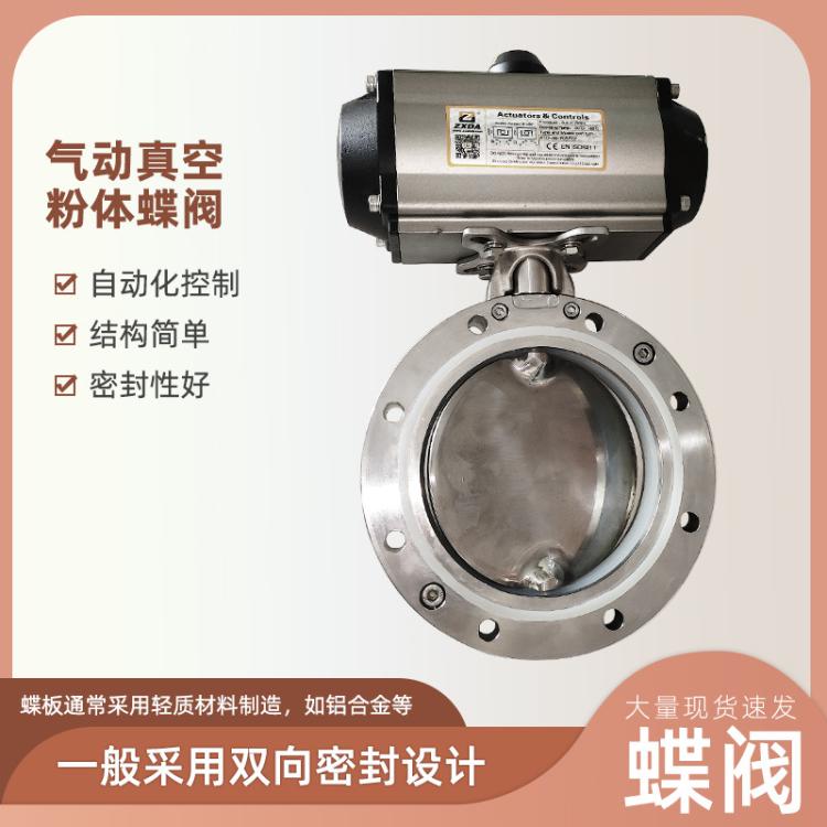 展旭德 气动真空粉体蝶阀 不锈钢铝合金双法兰粉尘现货