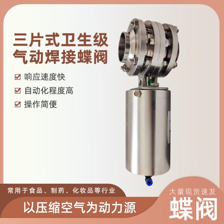 D661X气动焊接卫生级蝶阀厂家 不锈钢三片式 展旭德