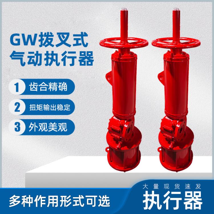 GW拨叉式气动执行器 蝶阀球阀双作用碳钢阀门厂家