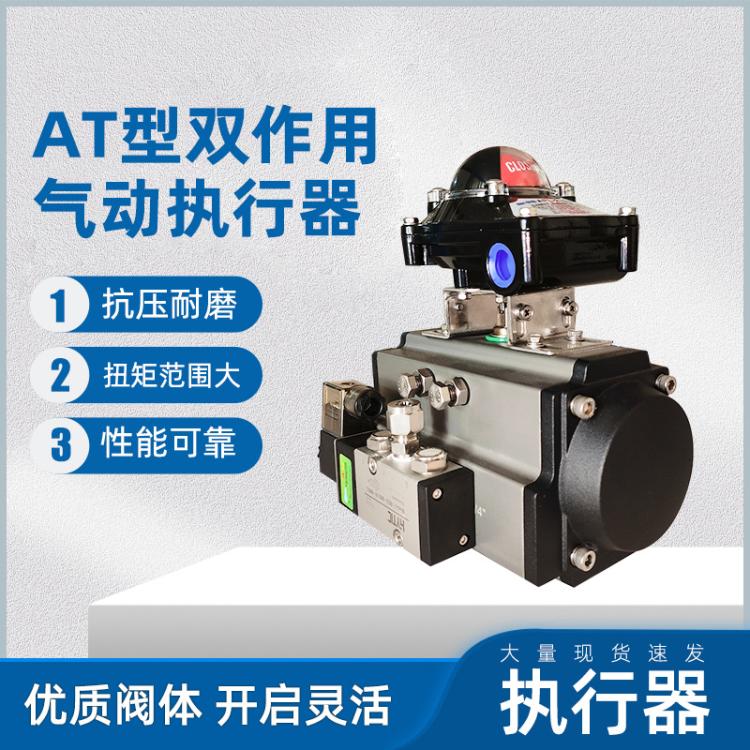 铝合金AT气动执行器单双作用球阀蝶阀专用阀门现货批发