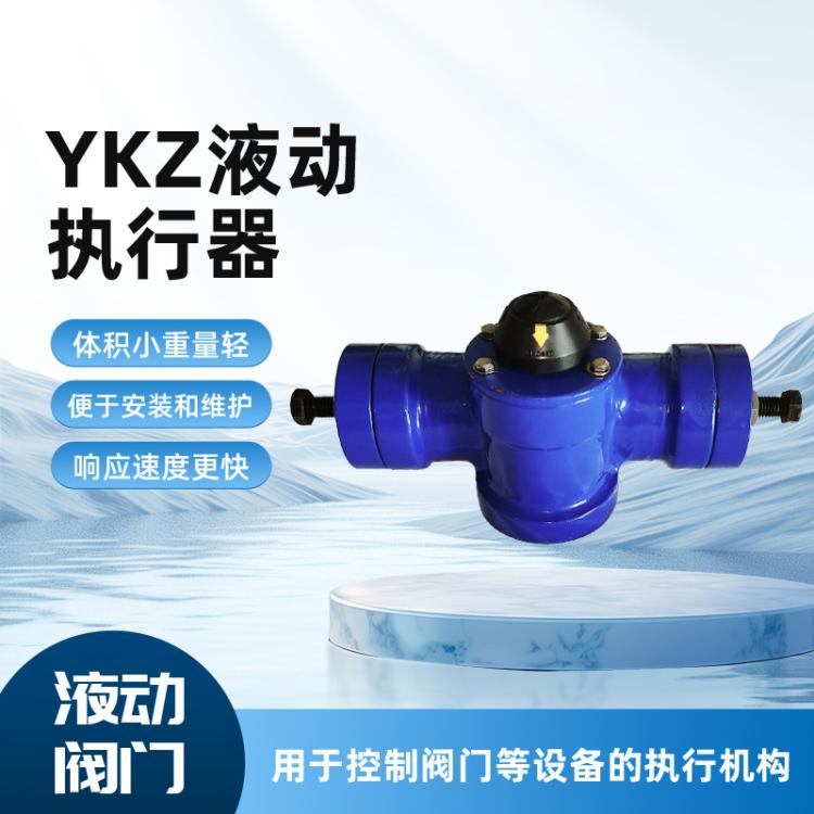 源头厂家定制YKZ液动执行器 小型球阀蝶阀闸阀配套阀门