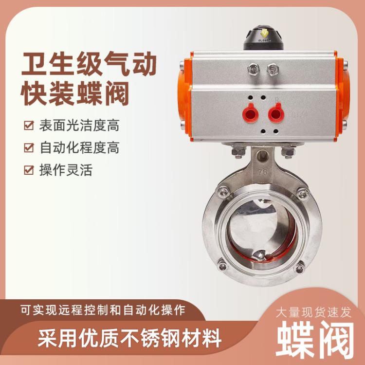 316L/304不锈钢卫生级快装蝶阀食品级 D681X气动带定位器