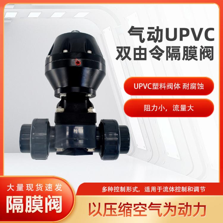 气动塑料双由令膈膜阀厂家批发大流量耐腐蚀UPVC法兰隔膜阀