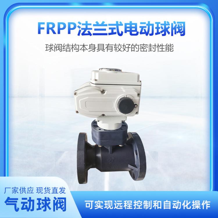 FRPP法兰式电动球阀塑料耐酸碱防腐蚀化工排污DN200