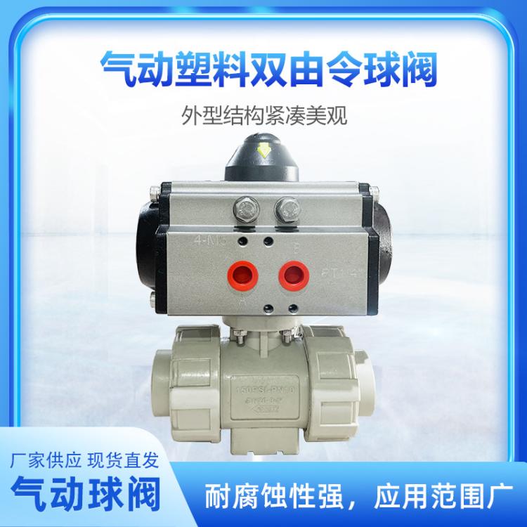 pvc工业双由令球阀 防腐蚀法兰气动塑料 upvc dn50 dn65