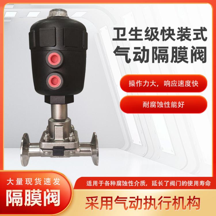 卫生级快装式气动隔膜阀门不锈钢316L 食品级双层膜片快装隔膜阀