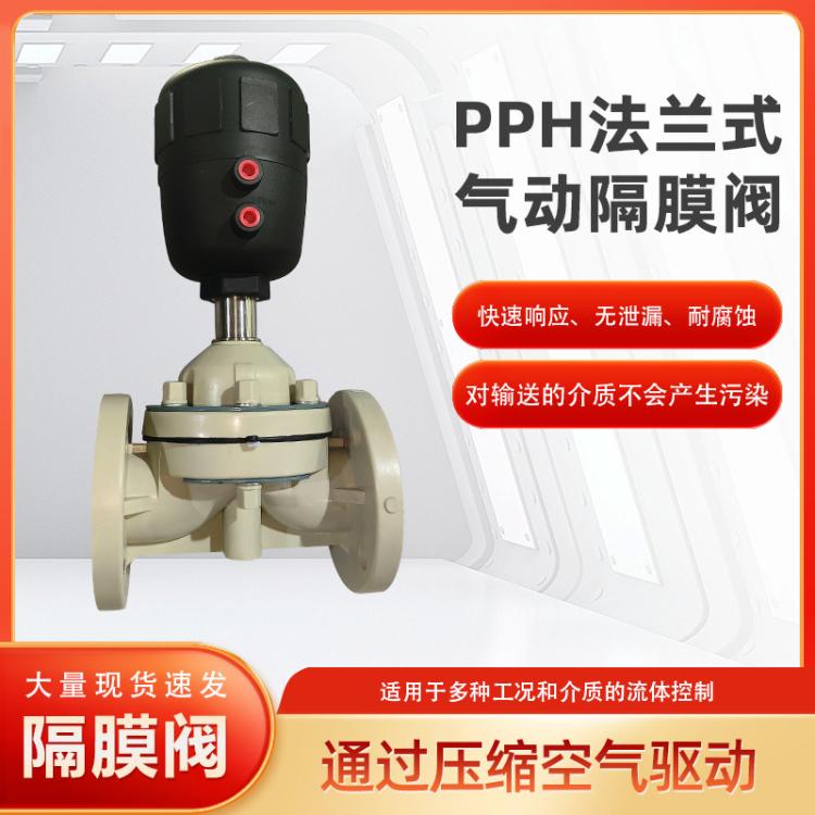 厂家现货PPH法兰式气动隔膜阀耐高温腐蚀 卫生级罐底塑料
