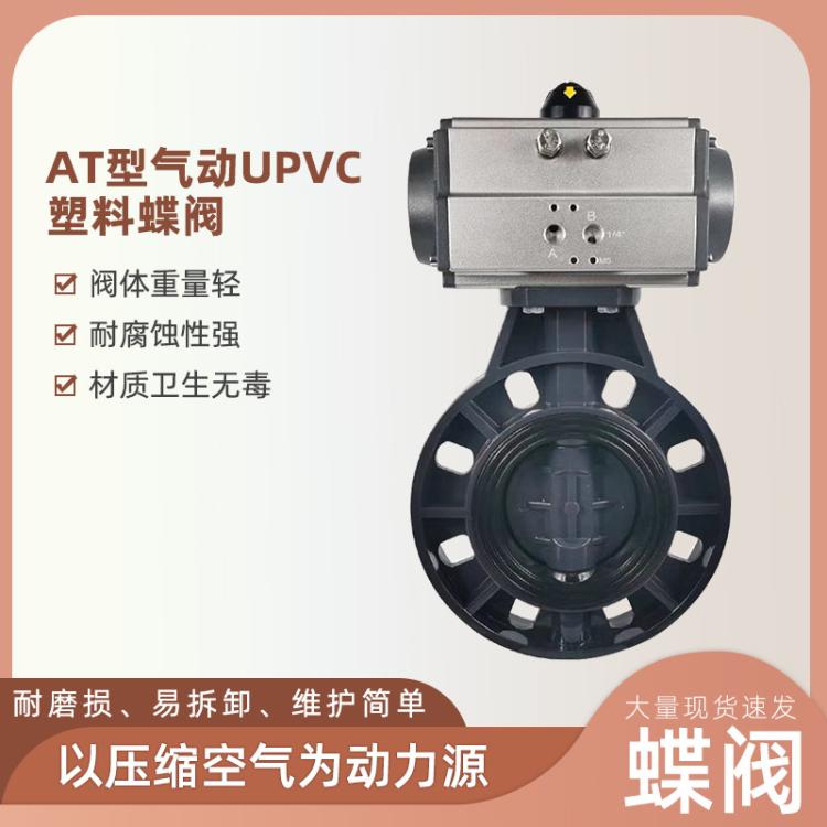 货源厂家AT型气动UPVC塑料蝶阀 工业级气动阀upvc dn100