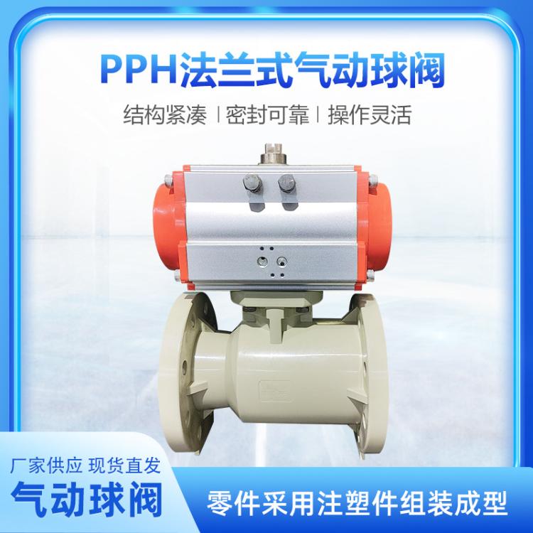 厂家现货PPH/PPR法兰式 Q641F-10S耐酸碱气动塑料球阀