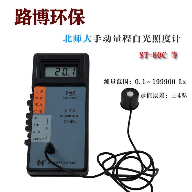北师大ST-80C照度计 液晶数显 适用于疾控职业卫生