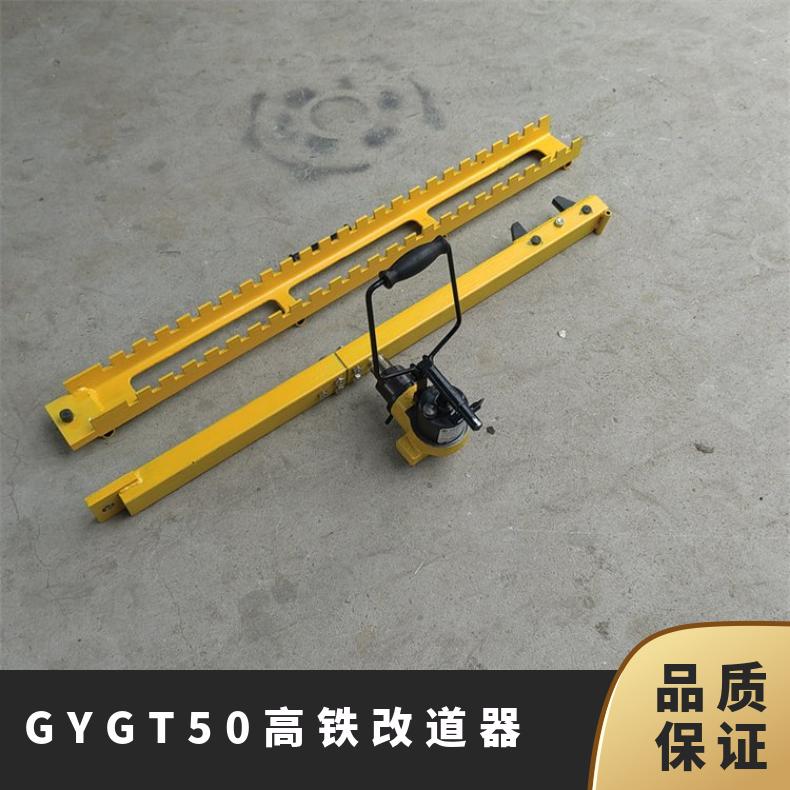 GYGT-50液压铁路轨距调节器 高铁改道器 规格齐全 操作简单