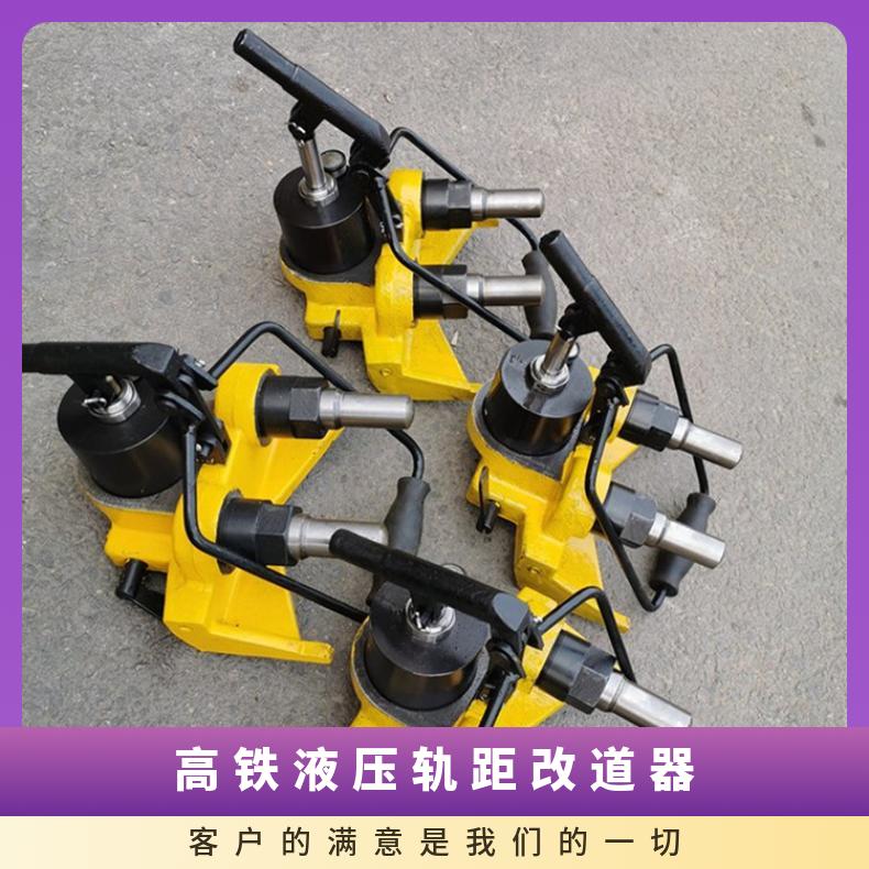 铁路用高铁液压轨距调整器 全国联保 操作简单 体型小巧 维护成本低
