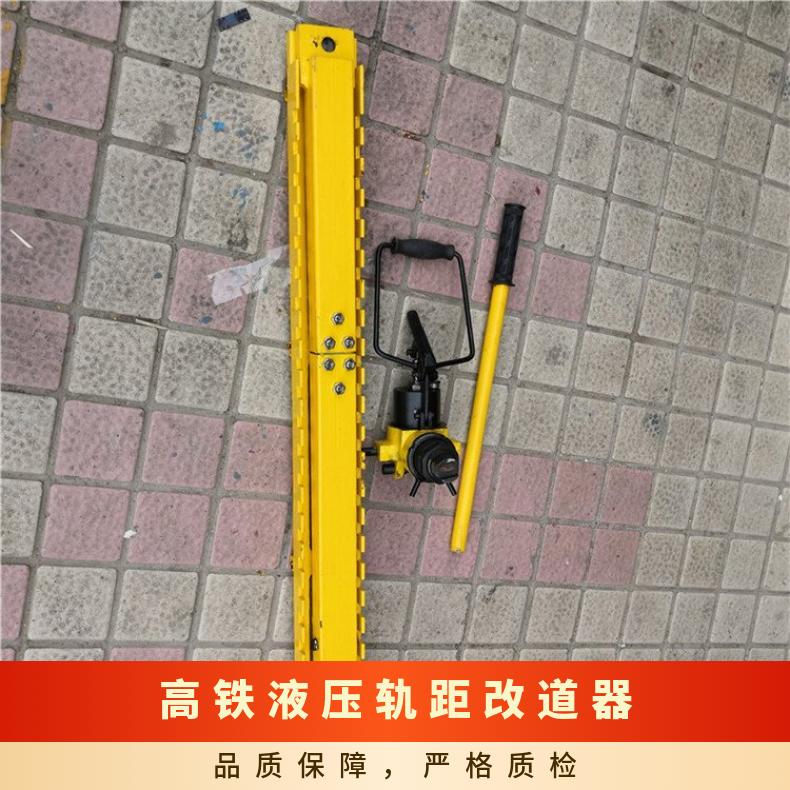 铁路用液压轨距调整器 道岔轨距改道器 体型小巧 工作效率高 性能稳定