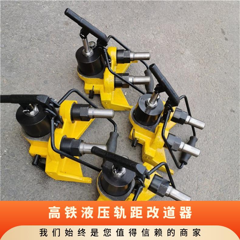 GYGT-50液压铁路轨距调节器改道器岔心处无碴线路轻便适用于50/6