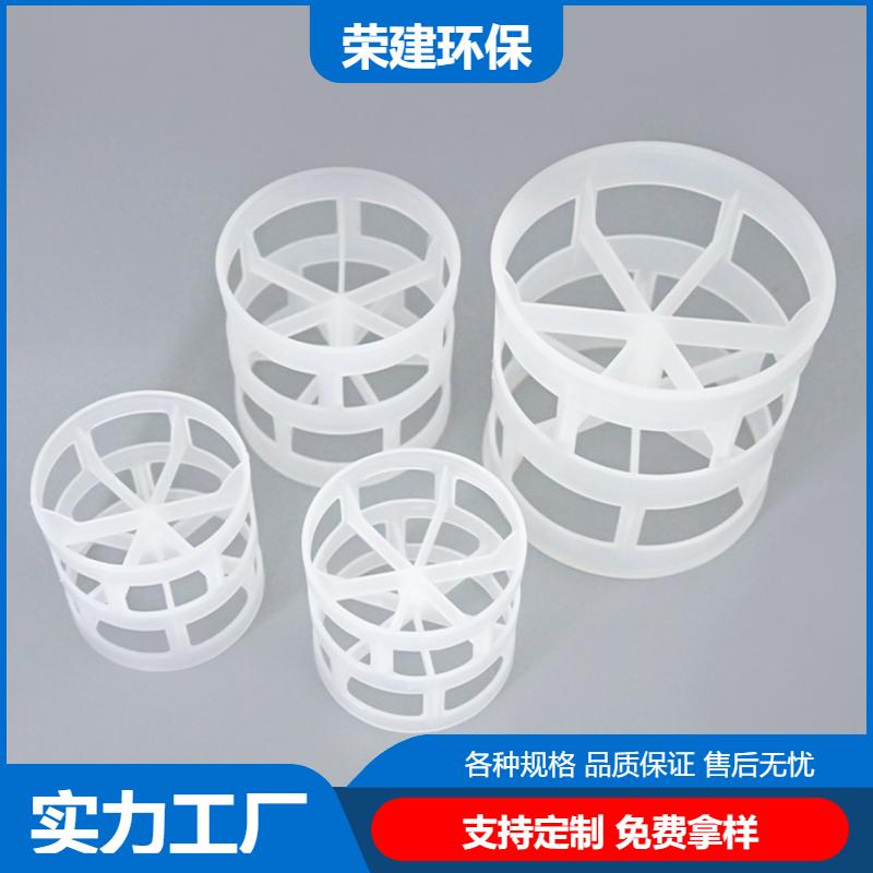 荣建环保化工 HDPE/RPP/PE/塑料 鲍尔环 散堆填料 免费拿样