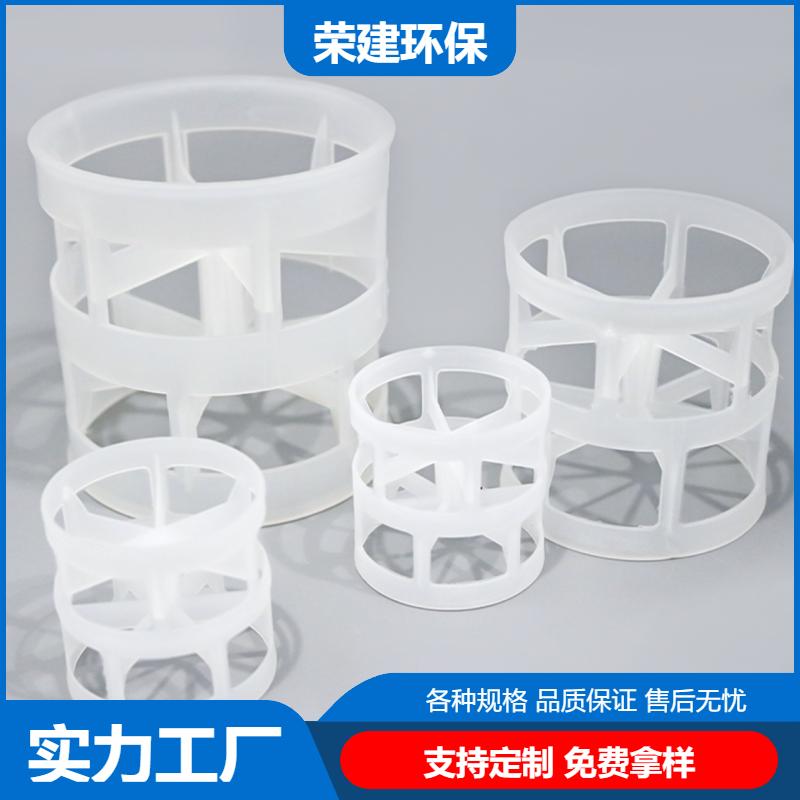 荣建环保化工 塑料/聚丙烯/PP 鲍尔环 废气处理 免费拿样