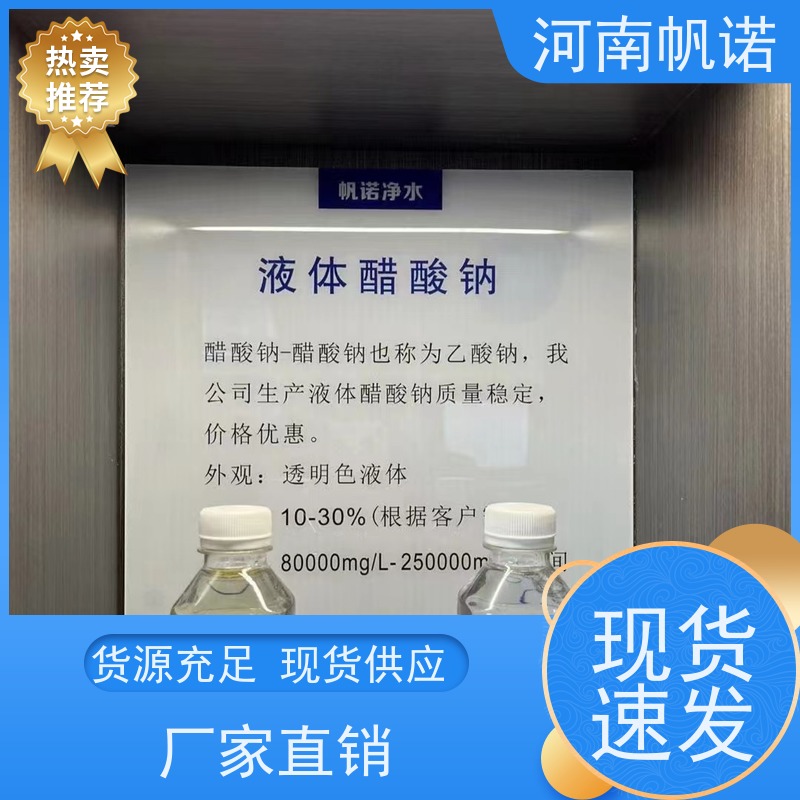 帆诺净水 发货迅速 生产厂家 印染组织助剂 乙酸钠