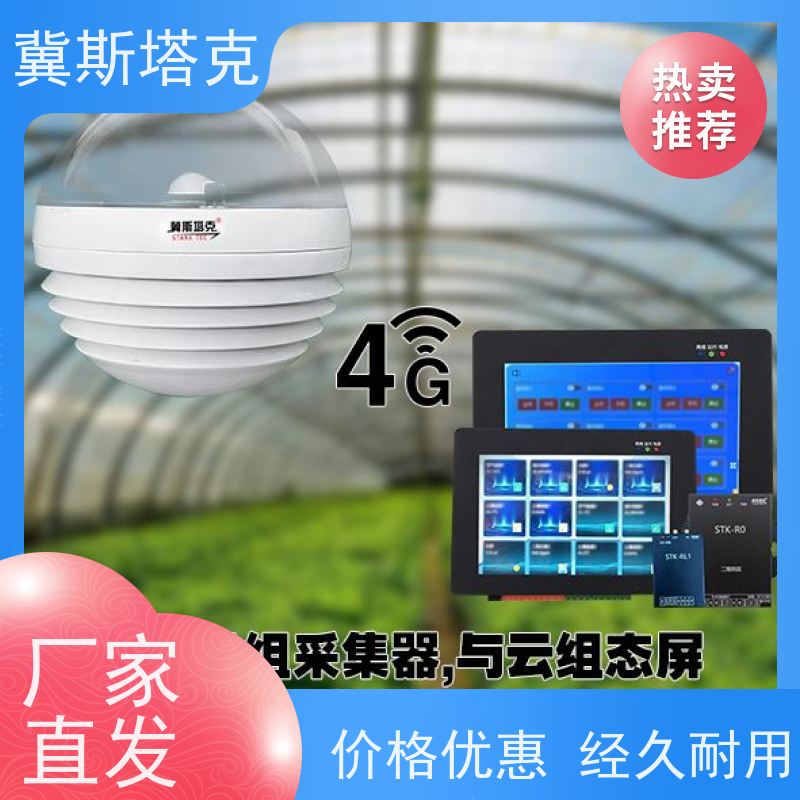 斯塔克 温湿光二氧化碳 小型气象站 多参数生态环境