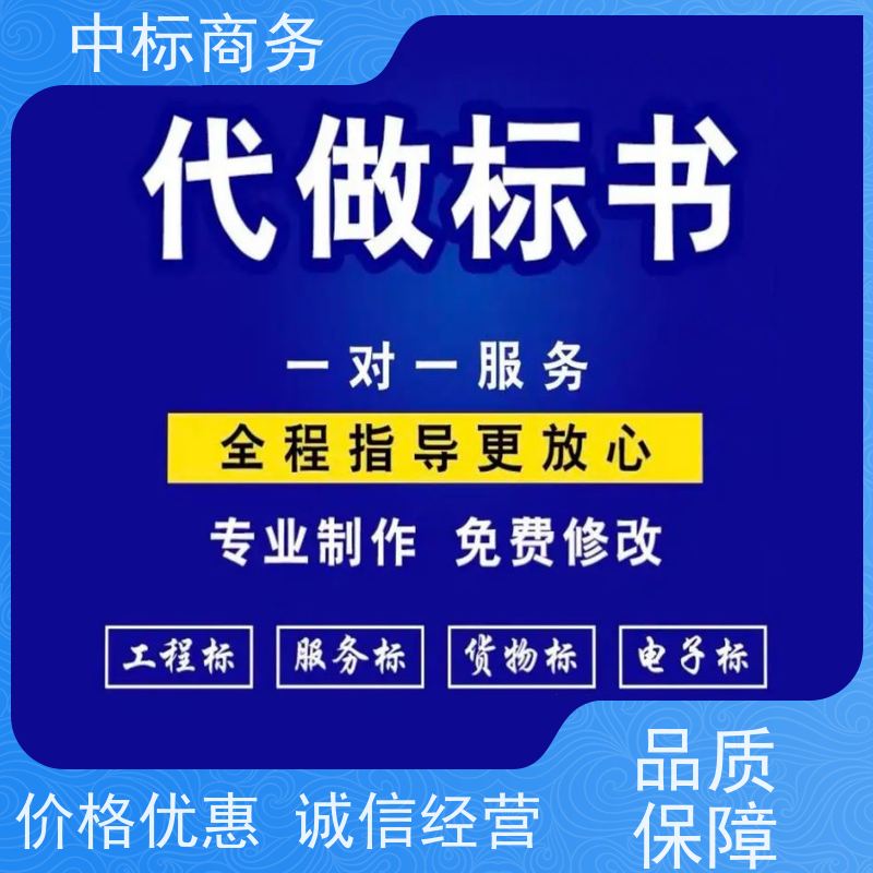 中标商务 成 都制作代做投标标书公司 内容完整 诚信经营 服务好
