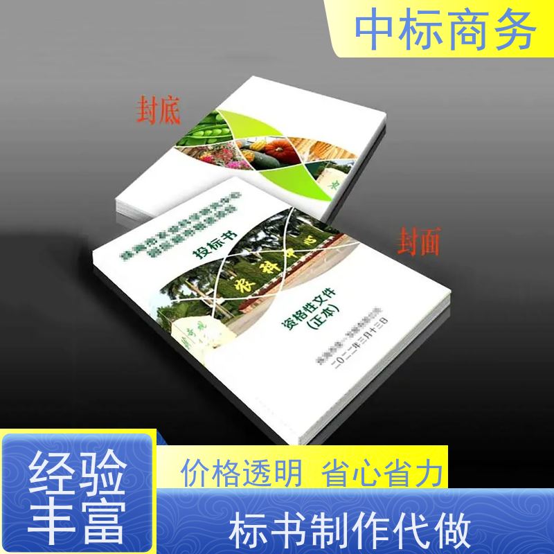 中标商务 成 都投标书代 写 可接急单 免费修改 为企业节省人力成本