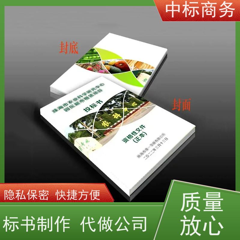 中标商务 四 川制作代做投标文件公司 时效性强 规避风险 提高其竞争力