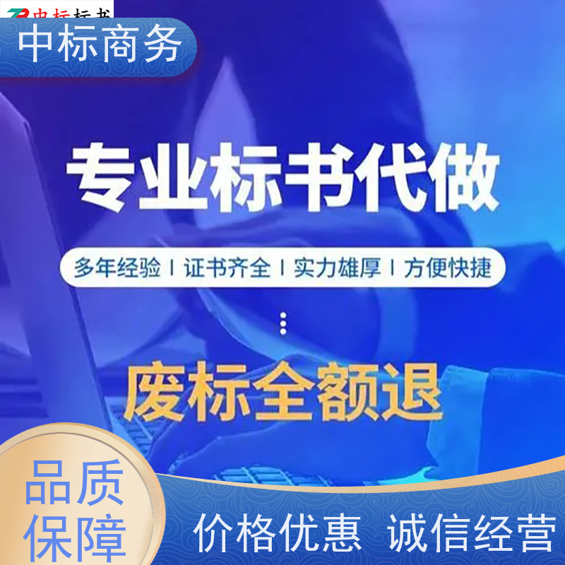 中标商务 四 川投标书代做 语言准确精炼 一对一服务 满意为止