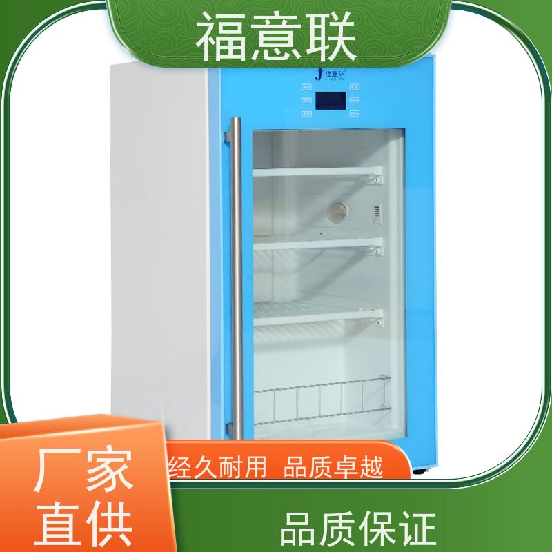北 京福意联 8-18度 药品冰箱 临床试验项目用 70L