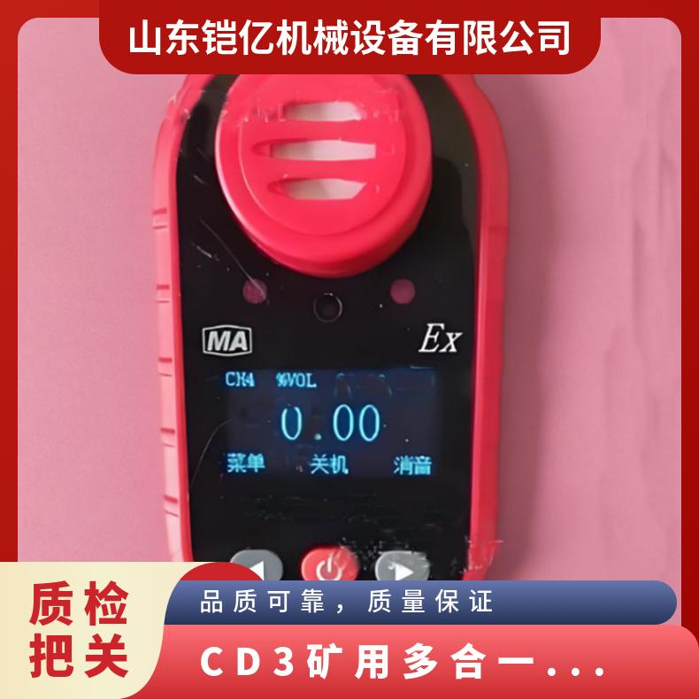 CD3矿用多合一测定器 便携式多功能气体检测仪