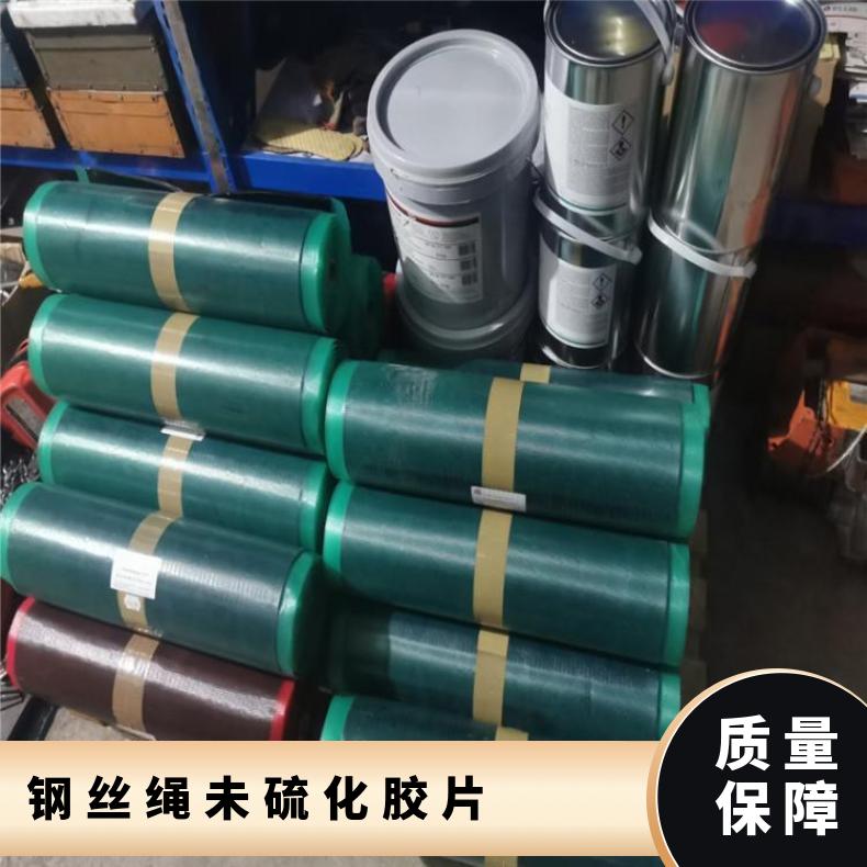 输送带硫化接头胶浆 矿用钢丝绳未硫 化胶片 芯胶面胶