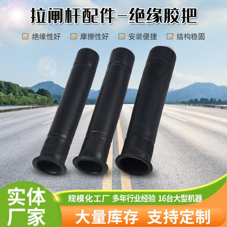 高压拉闸杆配件 绝缘橡胶把套 电力橡胶把手 带电作业 操作棒把套