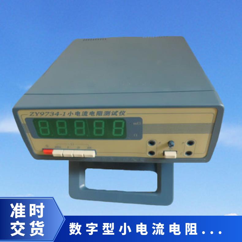 小电流直流电阻测试仪 ZY97341-1 四档量程 大屏数显