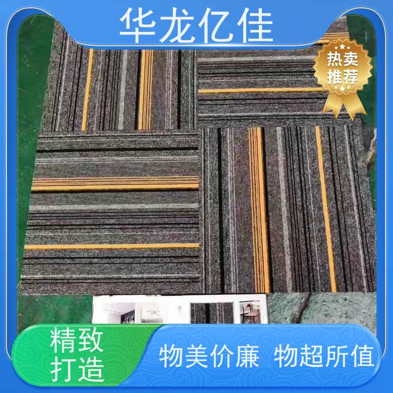 华龙亿佳 办公地毯 方便快捷 线条清晰资质齐全
