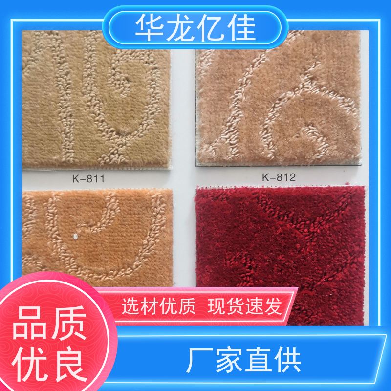 华龙亿佳 展览地毯 酒店客房走道大厅满铺印花 款式多样 充足货源