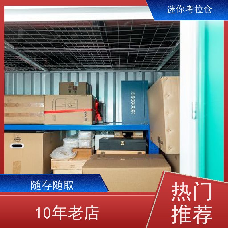 迷你考拉仓闲置物存放处杭州定期巡检收费标准