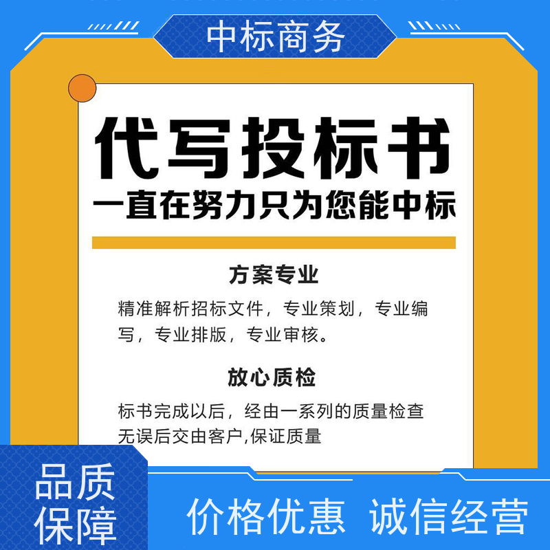 中标商务 成 都标书制作公司 语言准确精炼 提高其竞争力