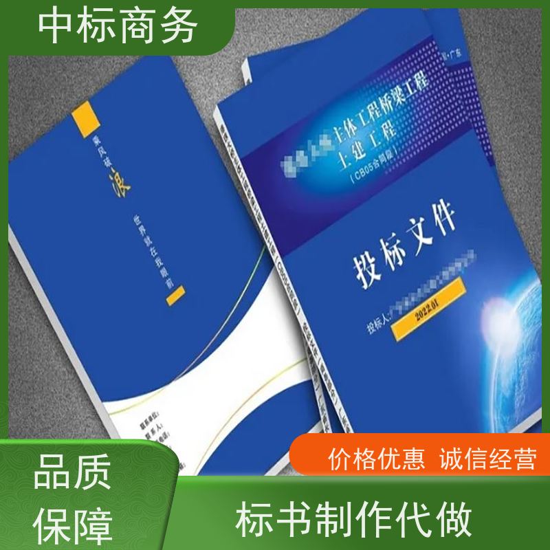 中标商务 成 都投标文件制作 随时沟通满足需求 对标书进行全面审查