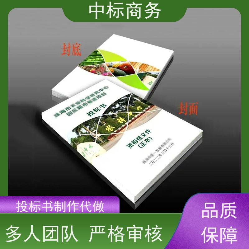 中标商务 成 都投标文件制作 可接急单 免费修改 对标书进行全面审查