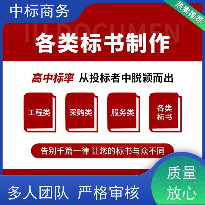 中标商务 成 都投标书代做代 写 图文并茂 及时响应 一对一服务 满意为止