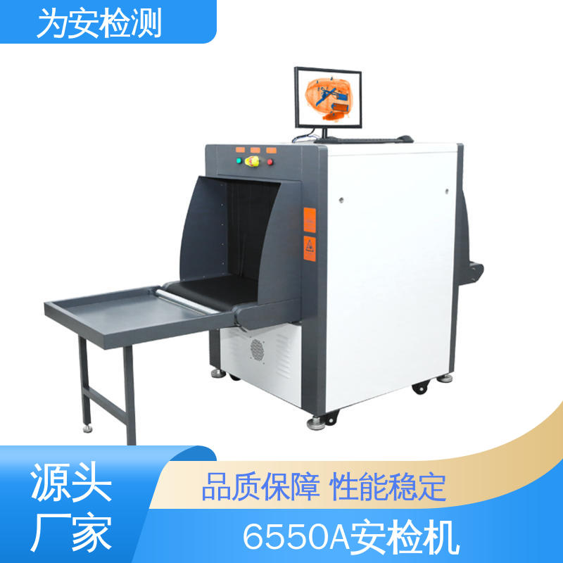 源头厂家 6550A 行李安检机 包裹违禁品检测设备 规格多样
