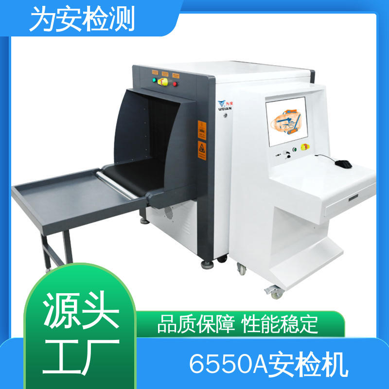 为安检测 6550A安检机 行李背包检测设备 穿透力强 可用于学校考场