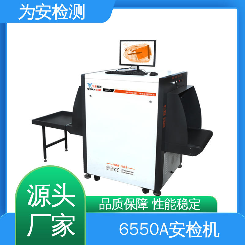 厂家供应 6550A 快递安检机 小型过包机 规格多样